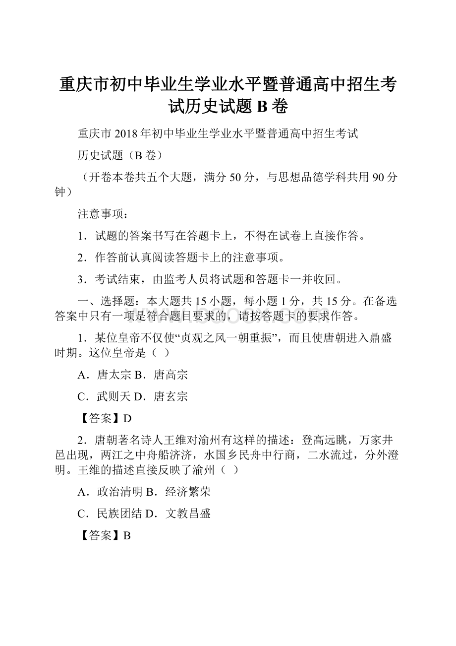 重庆市初中毕业生学业水平暨普通高中招生考试历史试题B卷.docx_第1页