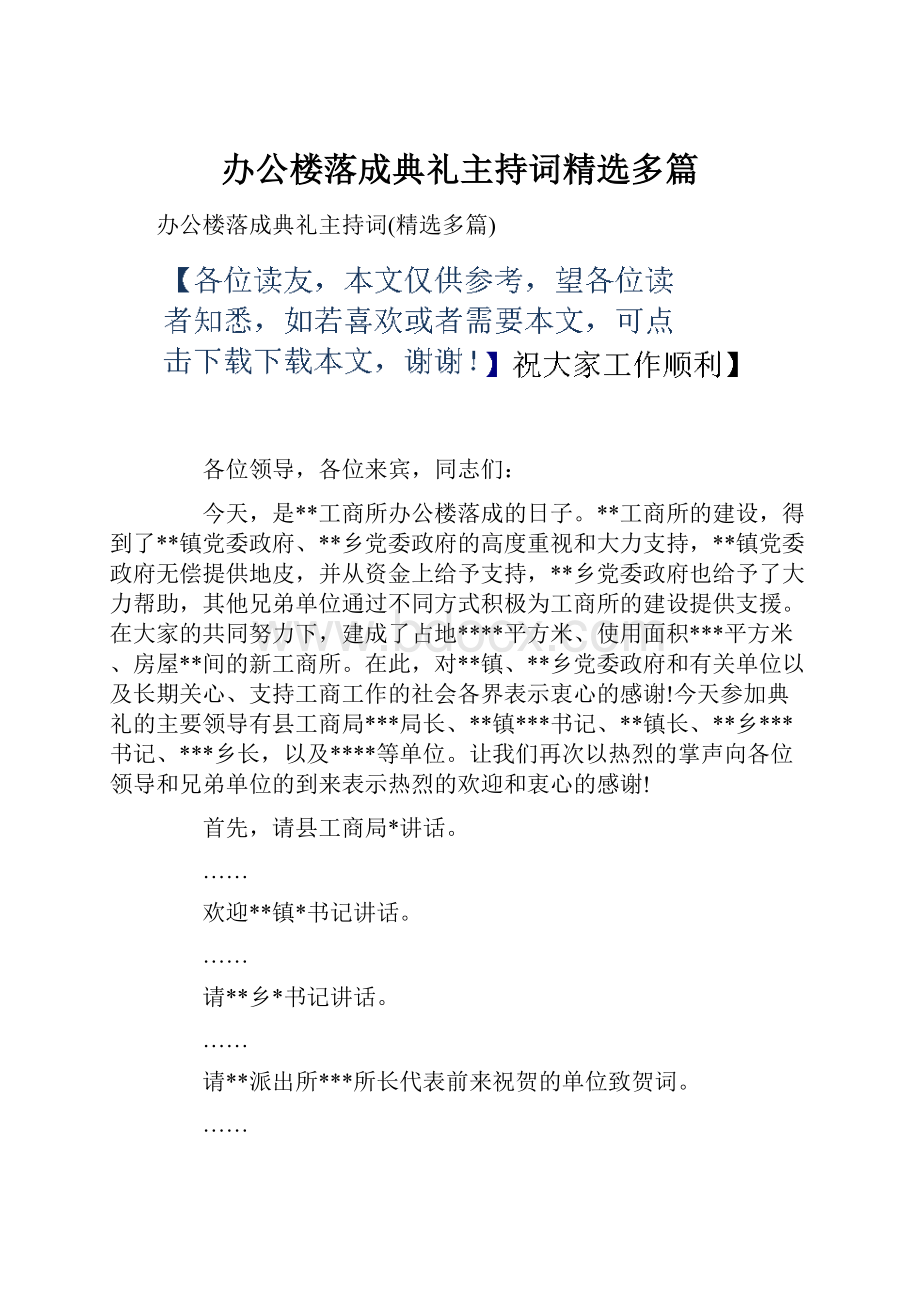 办公楼落成典礼主持词精选多篇.docx_第1页