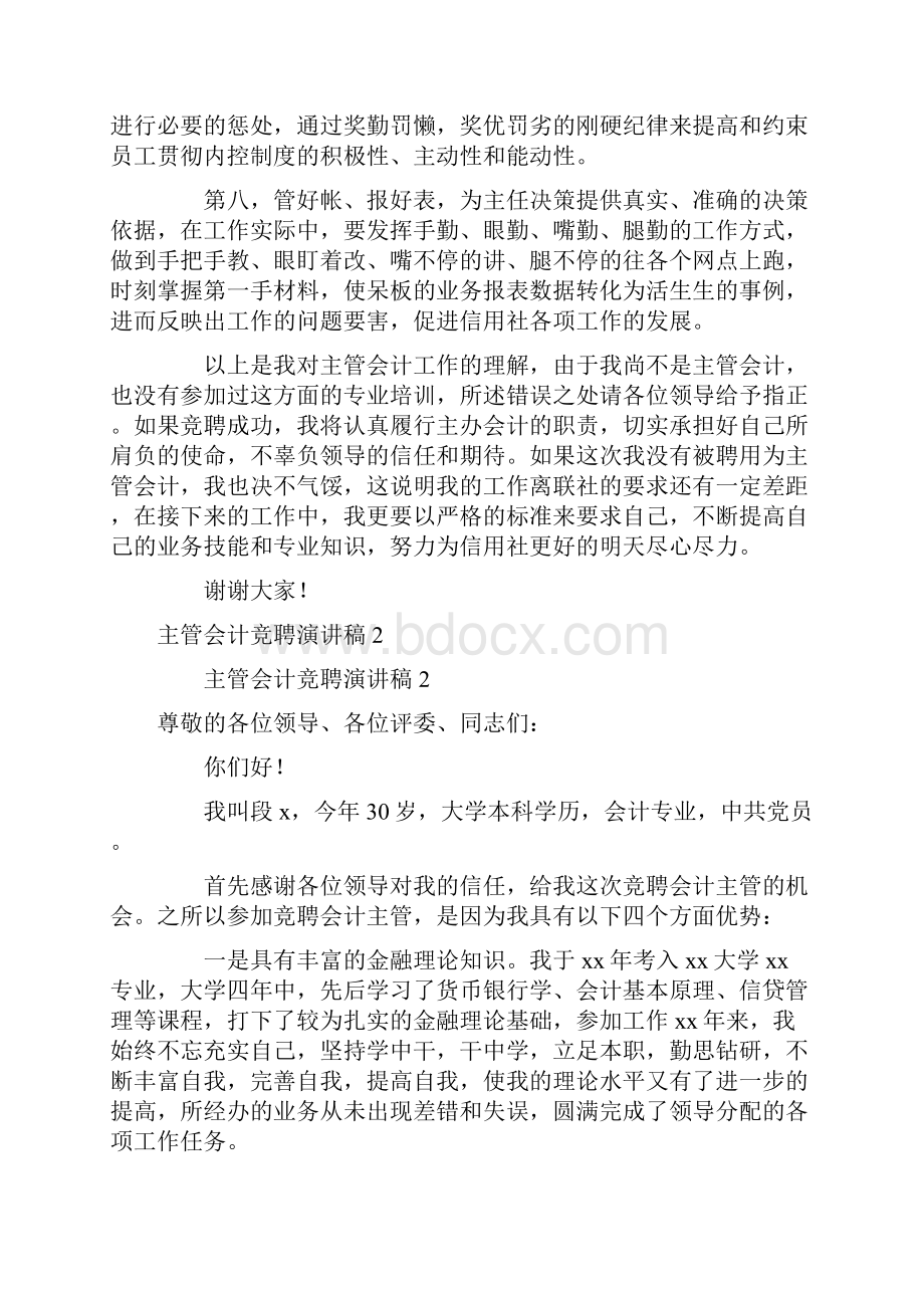 主管会计竞聘演讲稿.docx_第3页