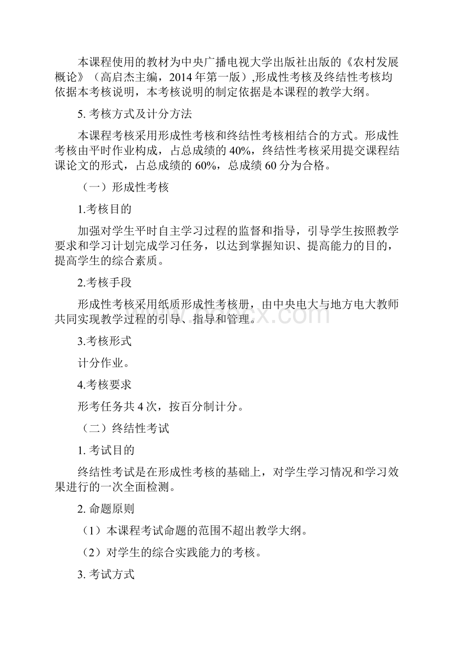 农村发展概论课程学习指导文本.docx_第3页