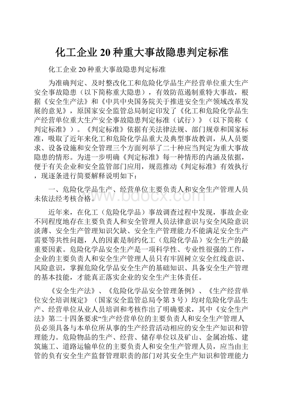 化工企业20种重大事故隐患判定标准.docx