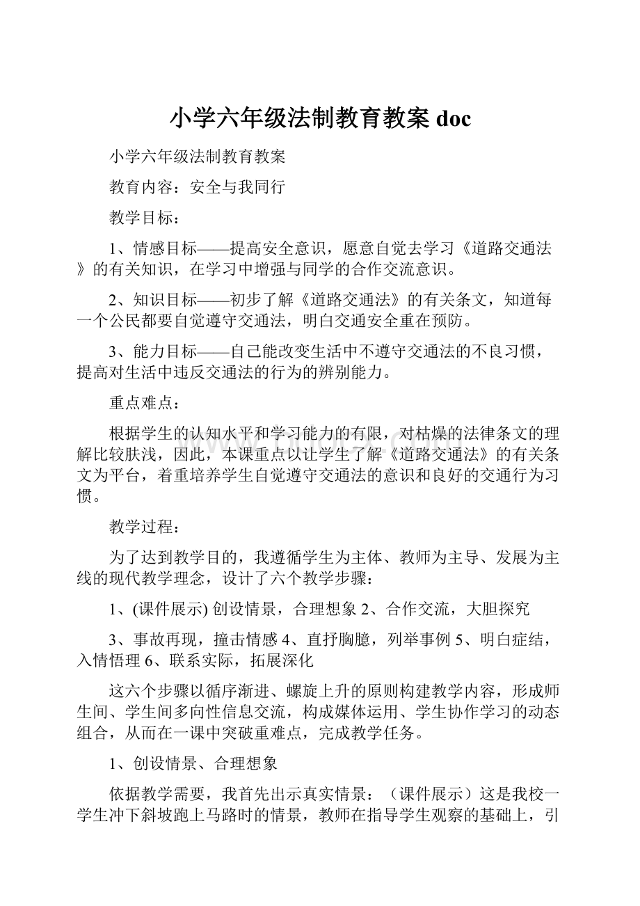 小学六年级法制教育教案doc.docx_第1页