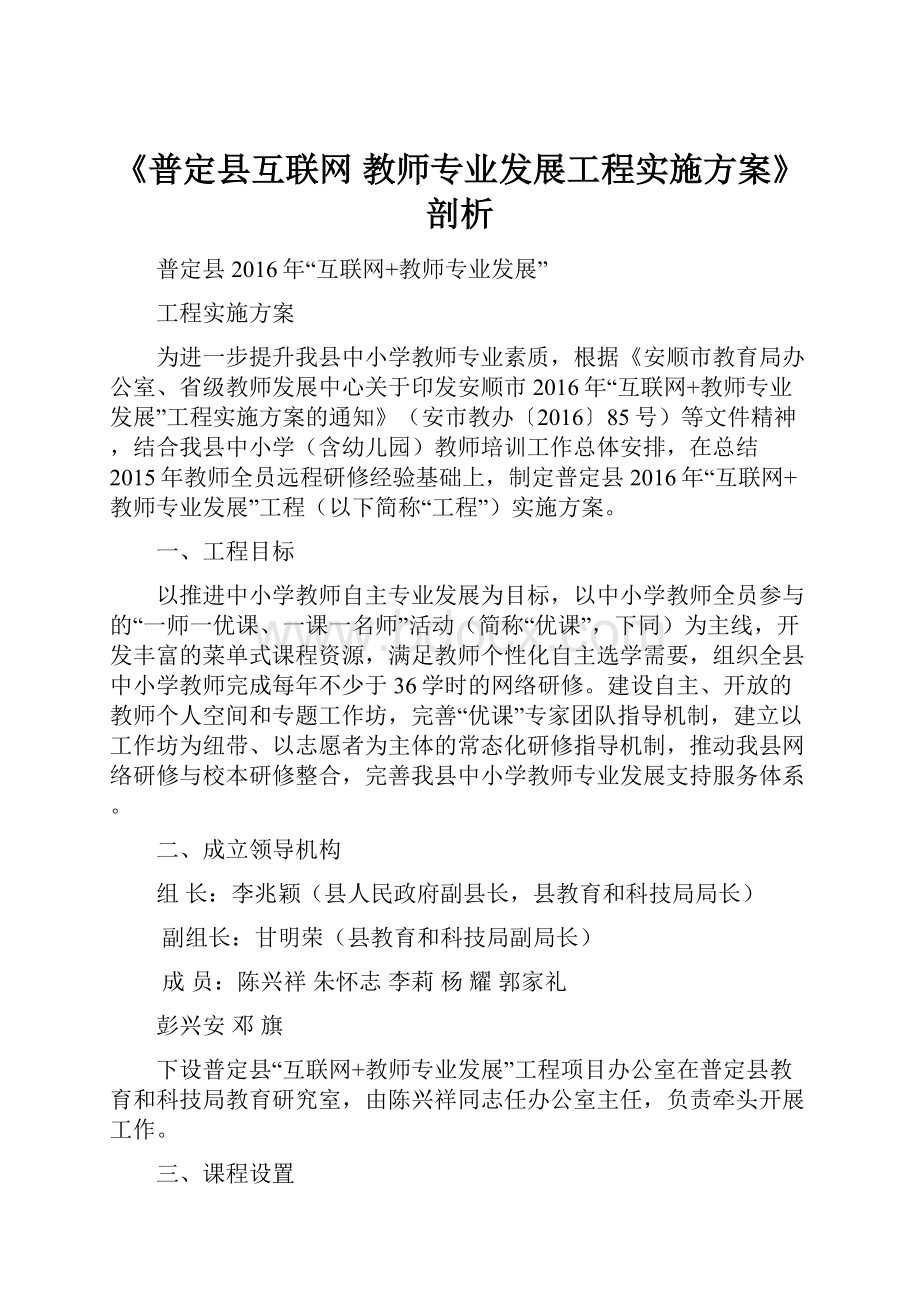 《普定县互联网 教师专业发展工程实施方案》剖析.docx_第1页