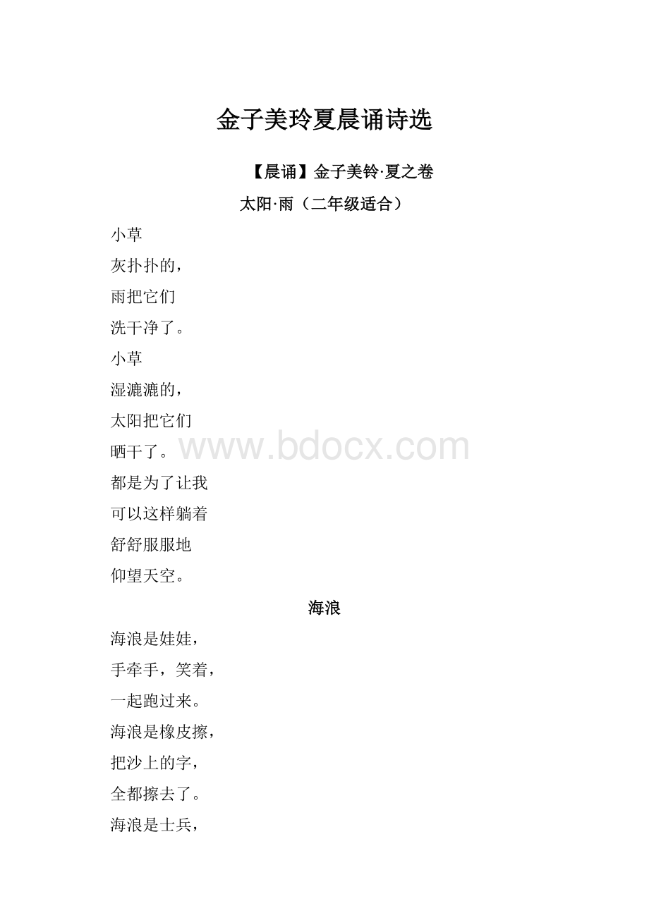 金子美玲夏晨诵诗选.docx_第1页