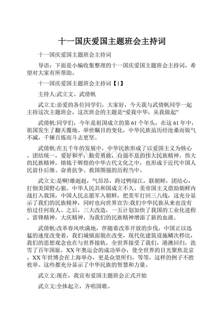 十一国庆爱国主题班会主持词.docx