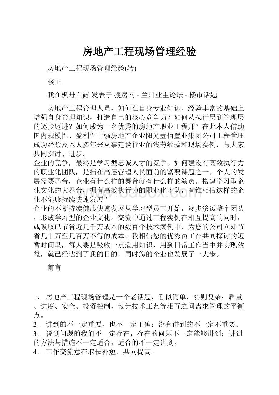 房地产工程现场管理经验.docx_第1页