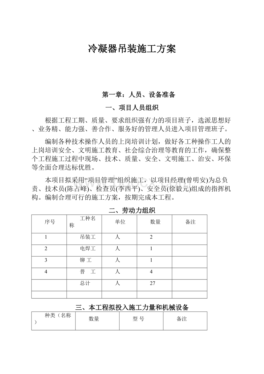 冷凝器吊装施工方案.docx