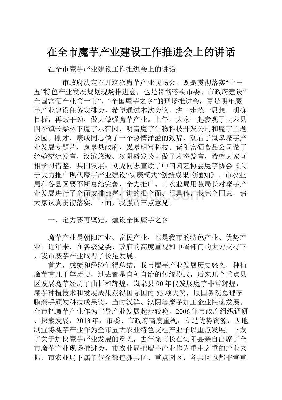 在全市魔芋产业建设工作推进会上的讲话.docx