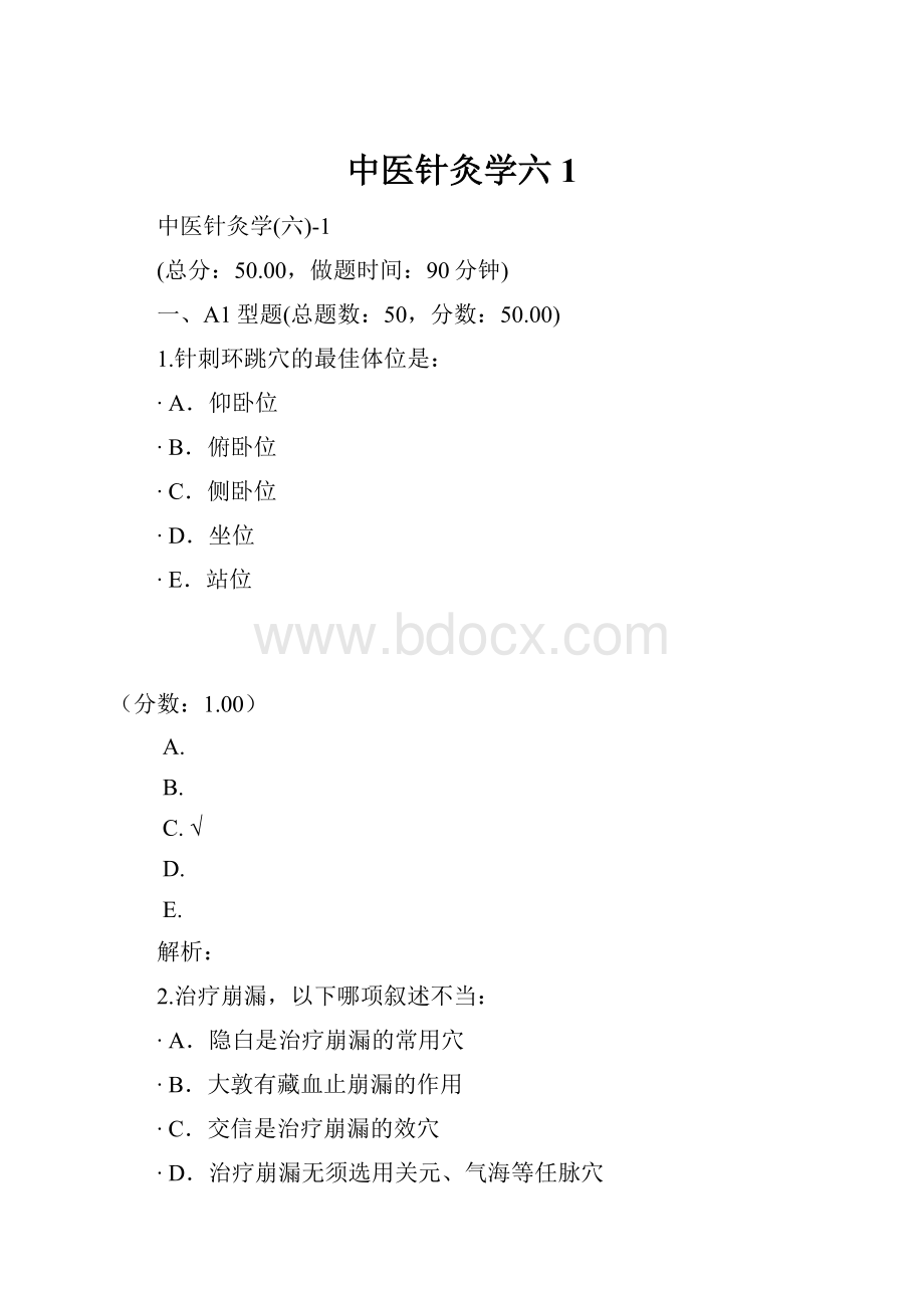 中医针灸学六1.docx_第1页