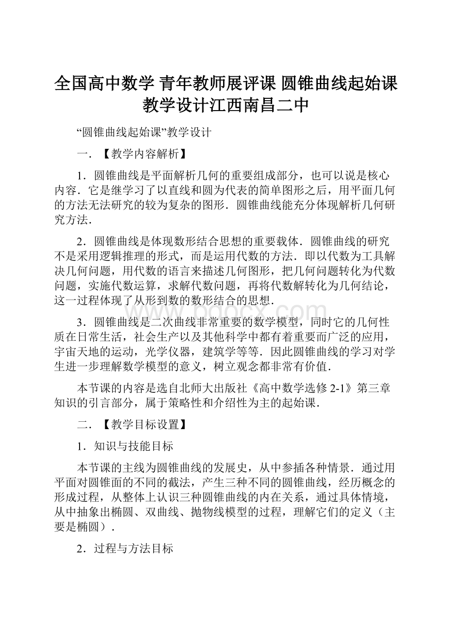 全国高中数学 青年教师展评课 圆锥曲线起始课教学设计江西南昌二中.docx