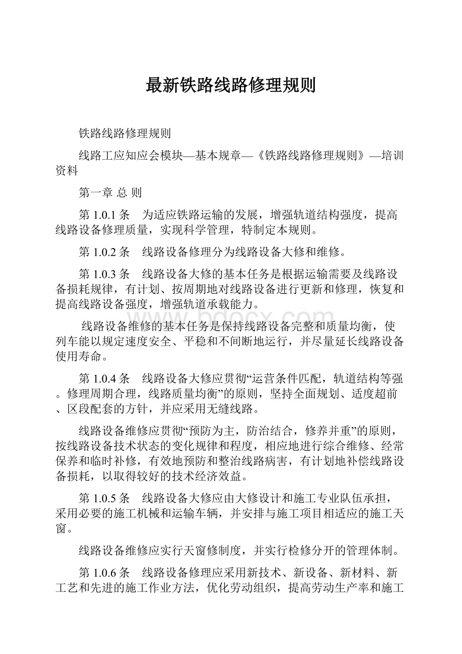 最新铁路线路修理规则.docx_第1页