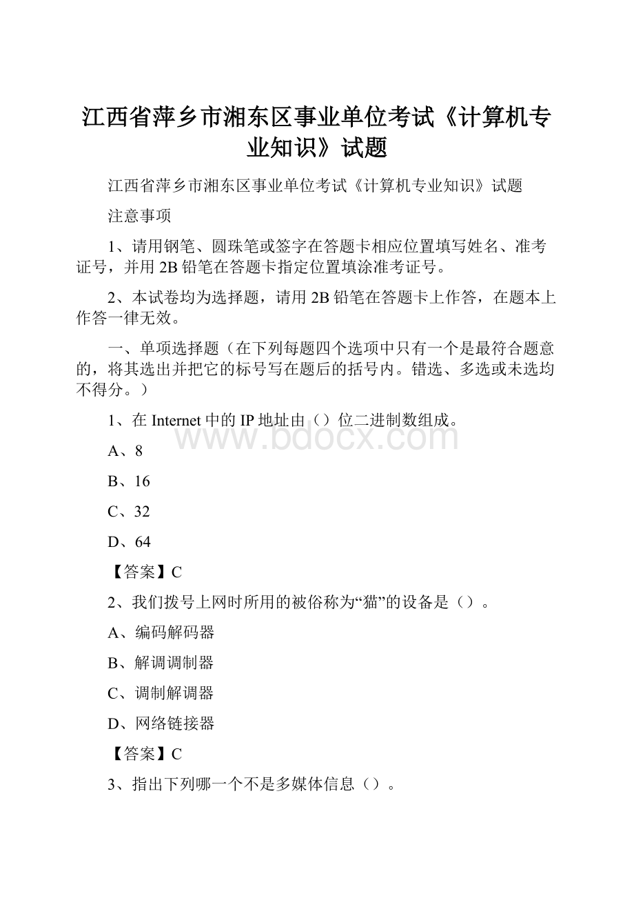 江西省萍乡市湘东区事业单位考试《计算机专业知识》试题.docx