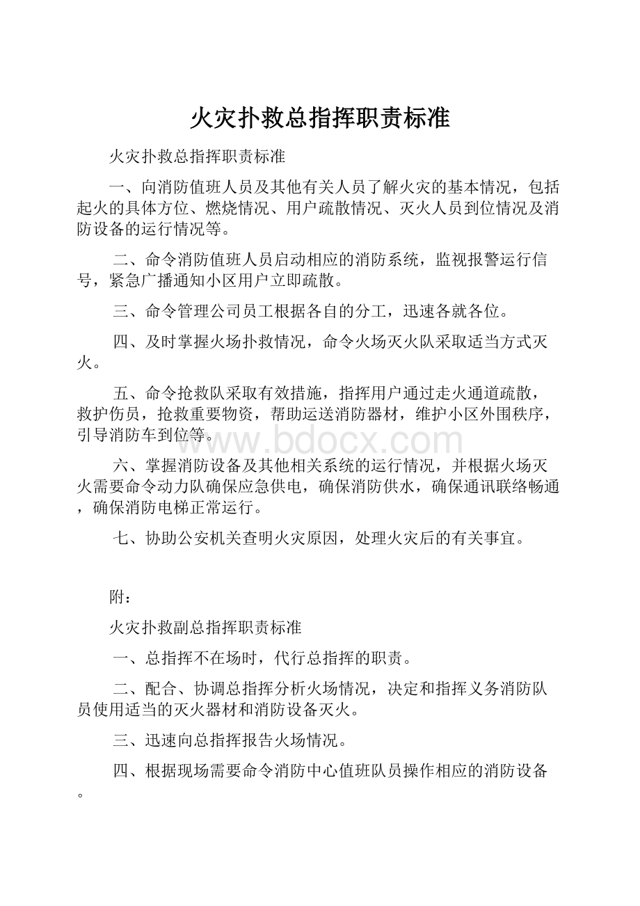 火灾扑救总指挥职责标准.docx_第1页