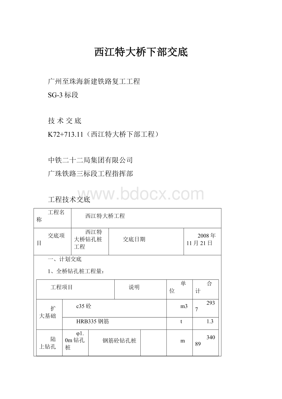 西江特大桥下部交底.docx_第1页