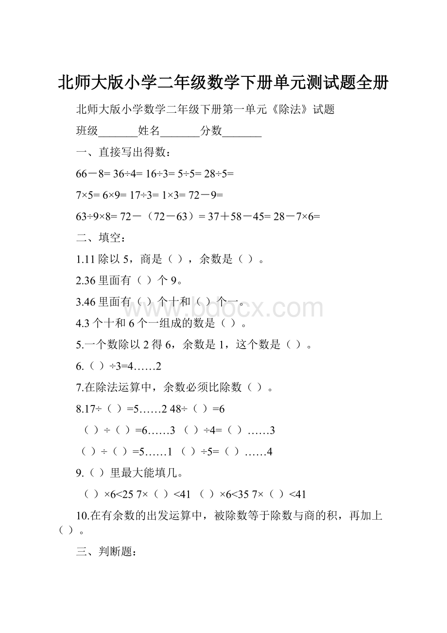 北师大版小学二年级数学下册单元测试题全册.docx