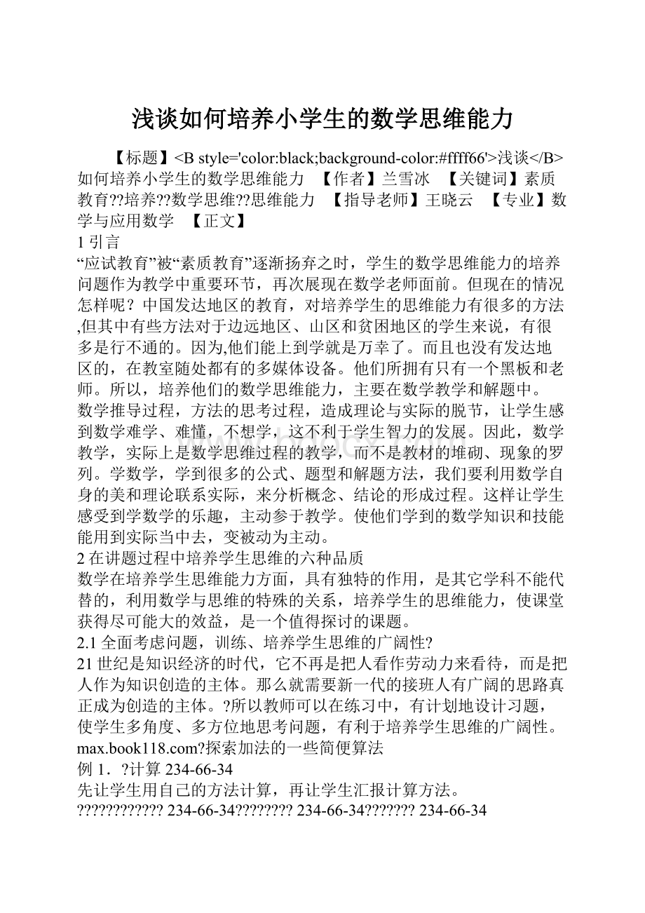 浅谈如何培养小学生的数学思维能力.docx_第1页