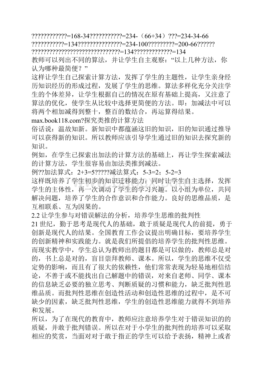 浅谈如何培养小学生的数学思维能力.docx_第2页