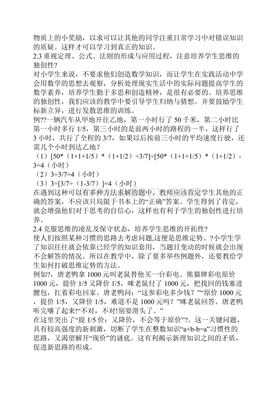 浅谈如何培养小学生的数学思维能力.docx_第3页