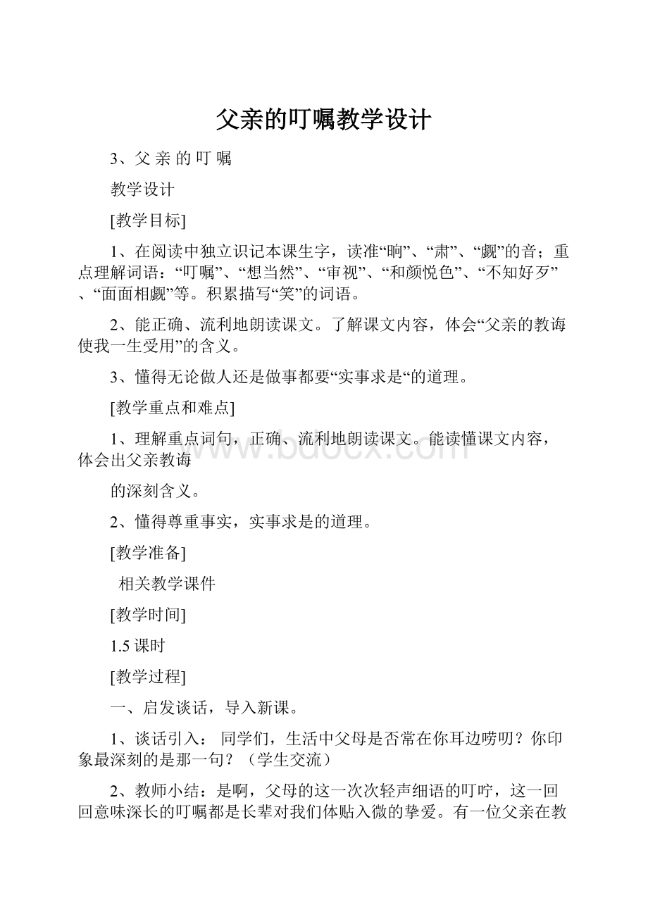 父亲的叮嘱教学设计.docx_第1页