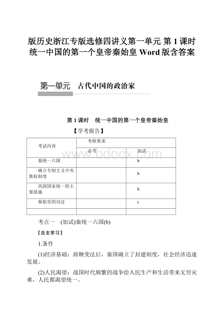 版历史浙江专版选修四讲义第一单元 第1课时统一中国的第一个皇帝秦始皇 Word版含答案.docx_第1页