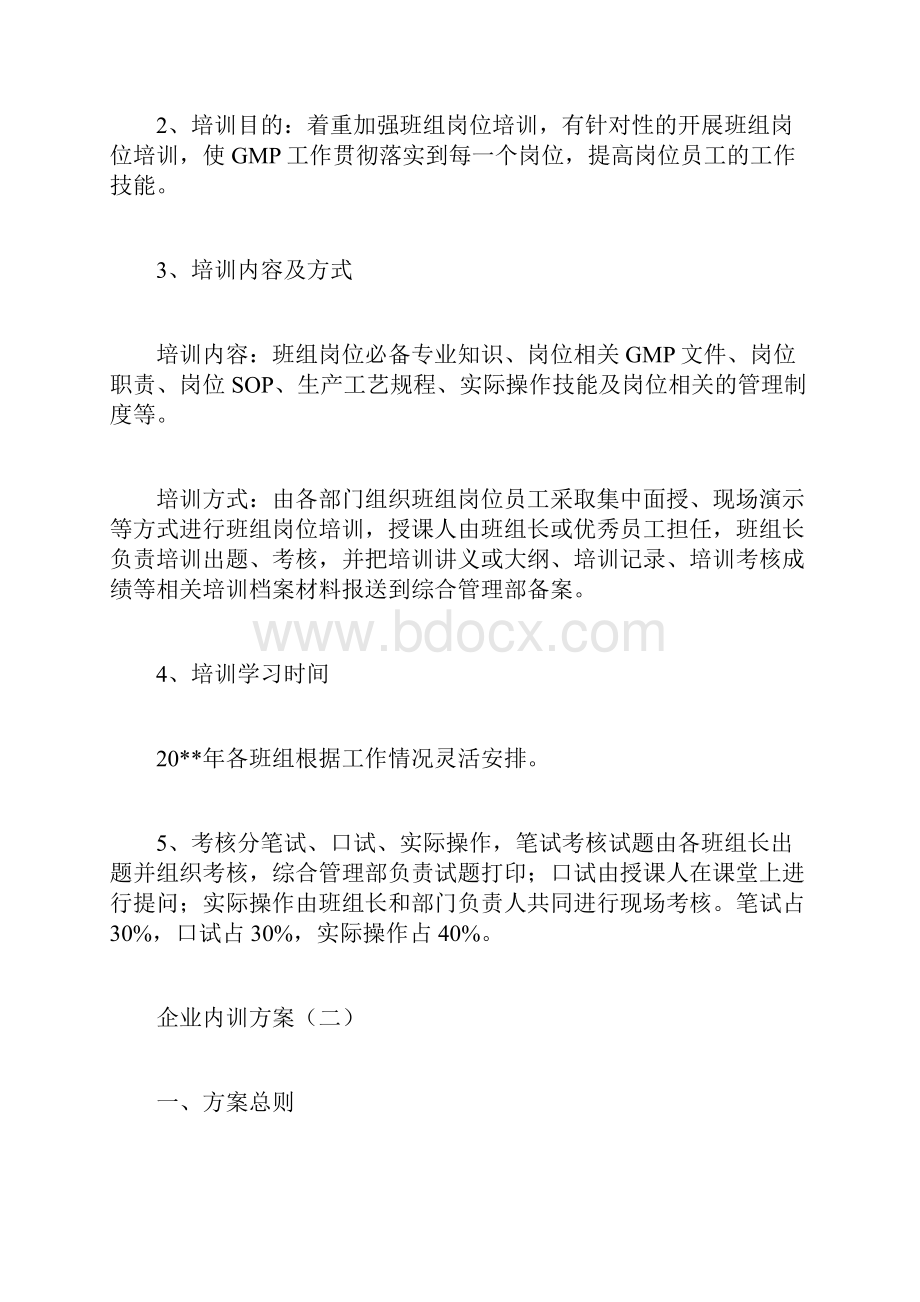 企业内训方案计划方案doc.docx_第2页