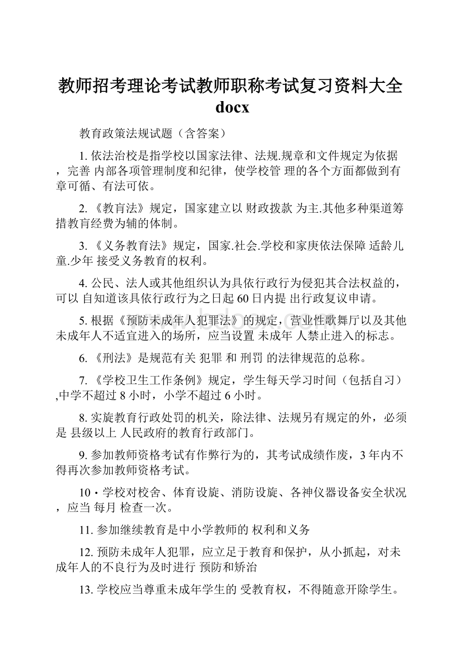 教师招考理论考试教师职称考试复习资料大全docx.docx_第1页