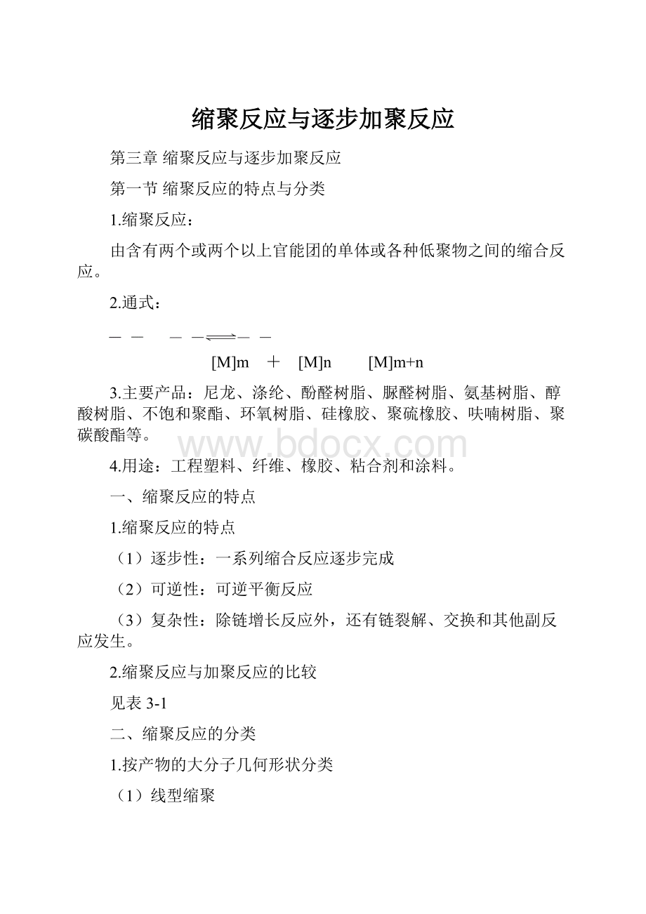 缩聚反应与逐步加聚反应.docx_第1页