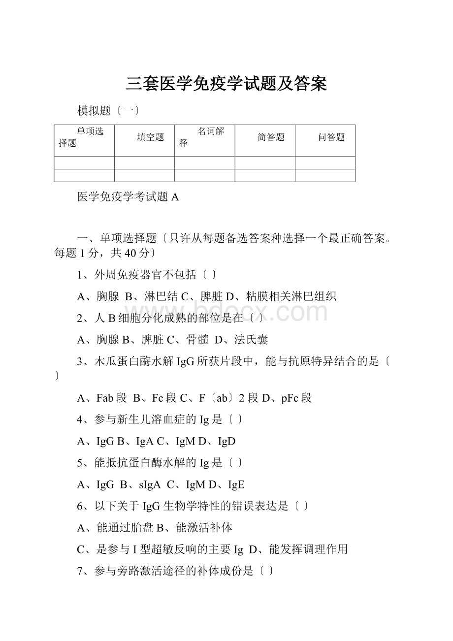 三套医学免疫学试题及答案.docx_第1页