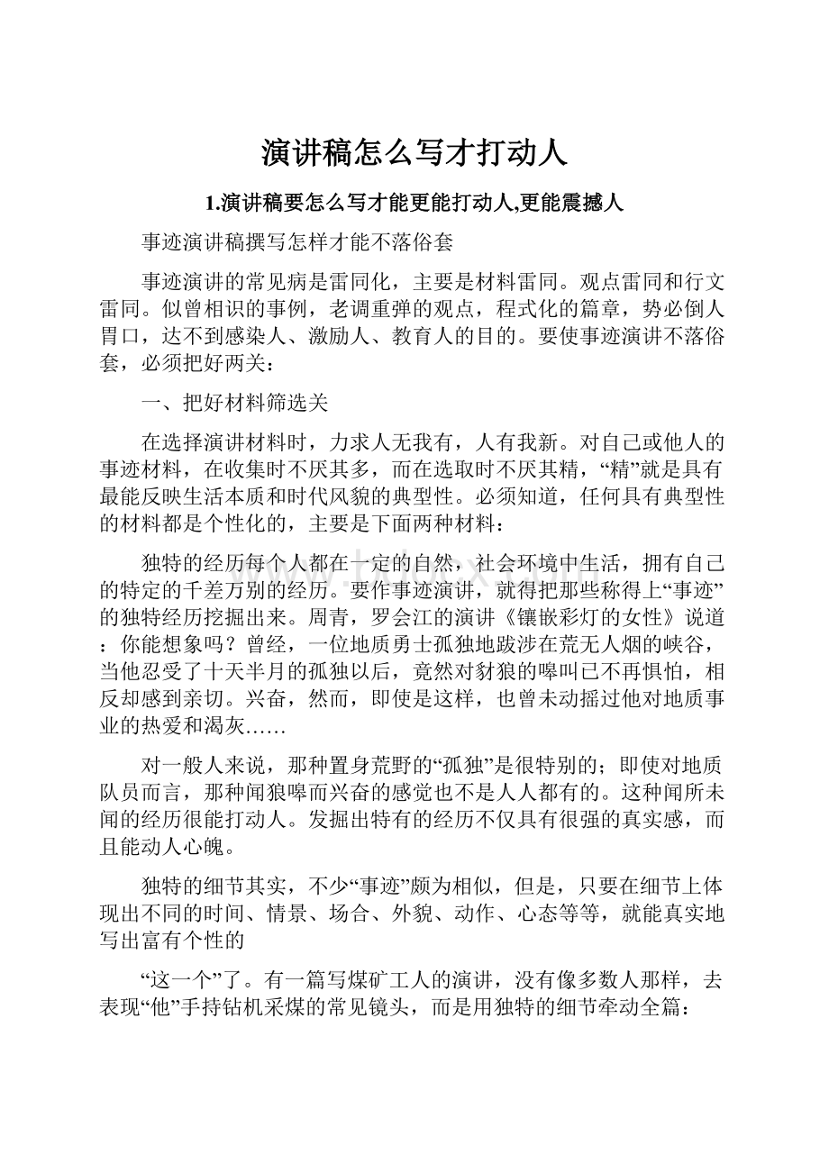 演讲稿怎么写才打动人.docx