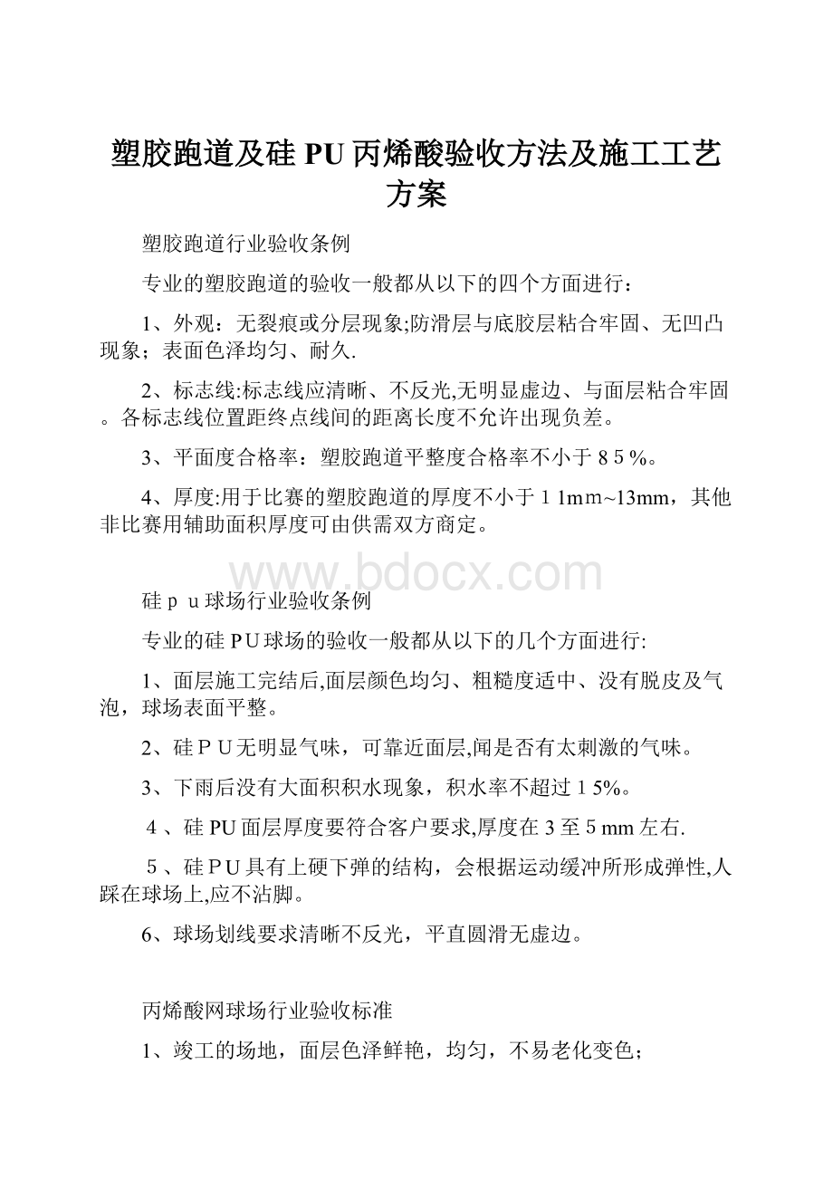 塑胶跑道及硅PU丙烯酸验收方法及施工工艺方案.docx_第1页