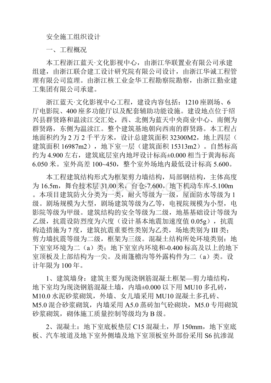 影视城安全施工组织设计.docx_第2页