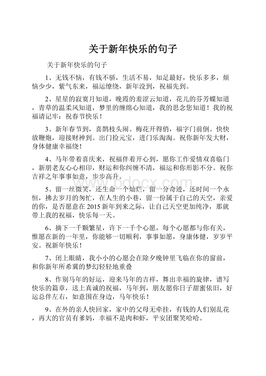 关于新年快乐的句子.docx_第1页