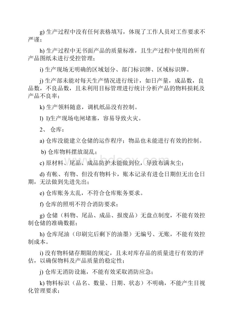 纸箱厂现场及业务诊断分析报告.docx_第2页