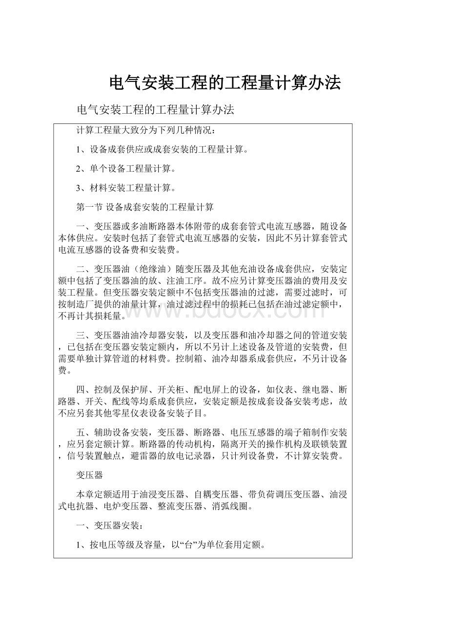 电气安装工程的工程量计算办法.docx