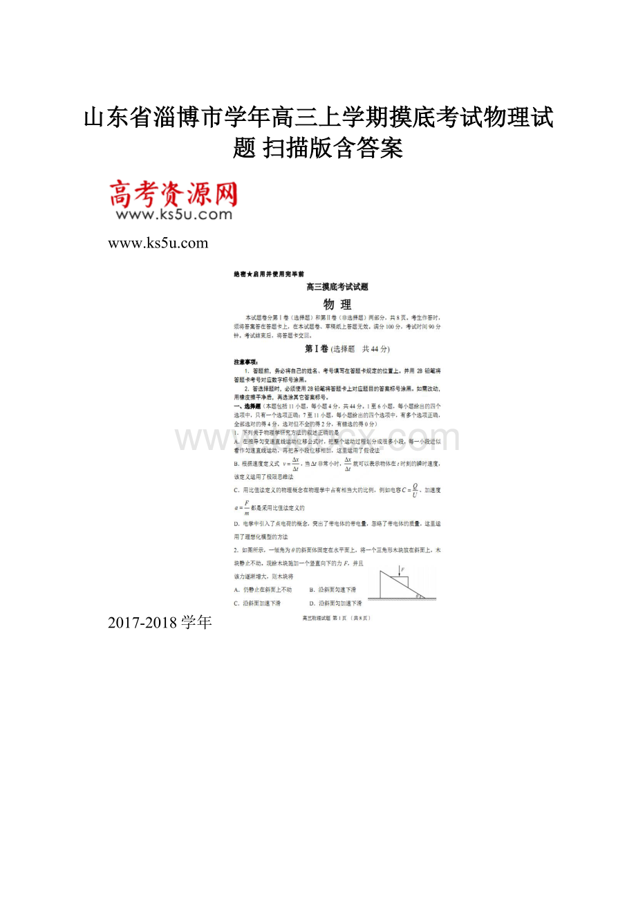 山东省淄博市学年高三上学期摸底考试物理试题 扫描版含答案.docx_第1页