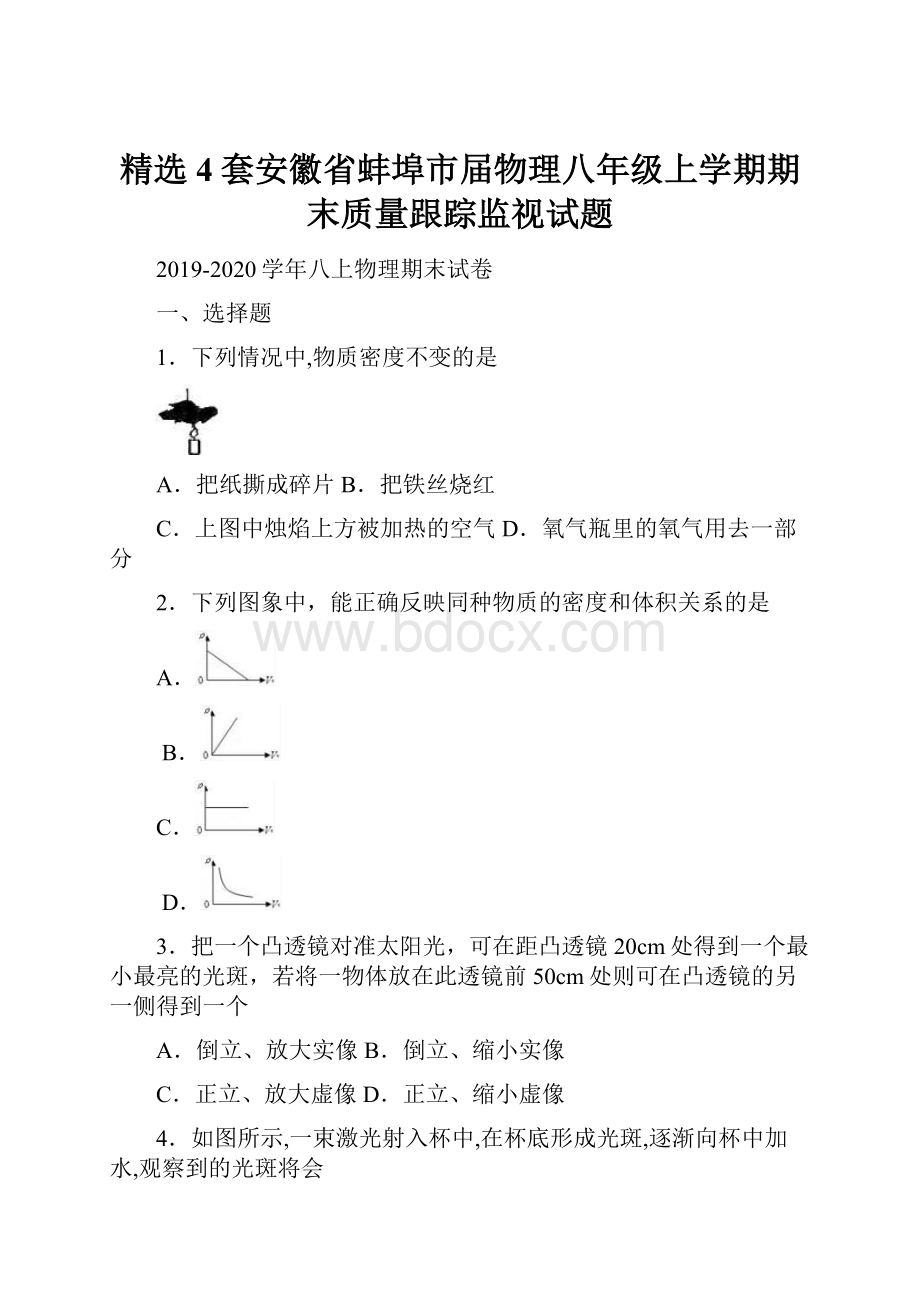 精选4套安徽省蚌埠市届物理八年级上学期期末质量跟踪监视试题.docx