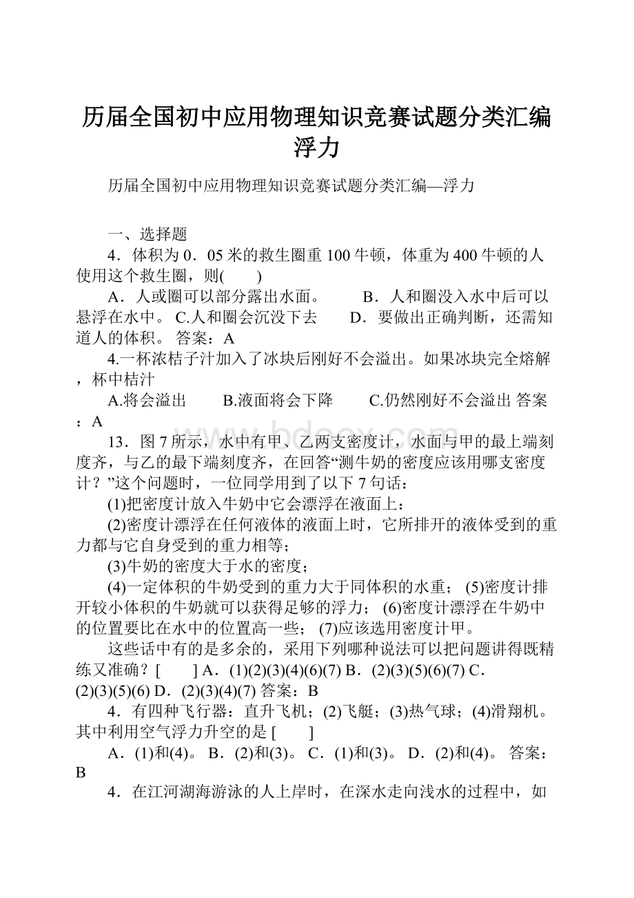 历届全国初中应用物理知识竞赛试题分类汇编浮力.docx