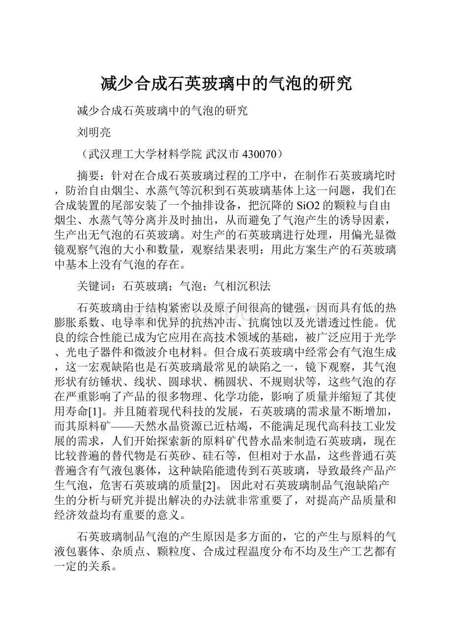 减少合成石英玻璃中的气泡的研究.docx_第1页