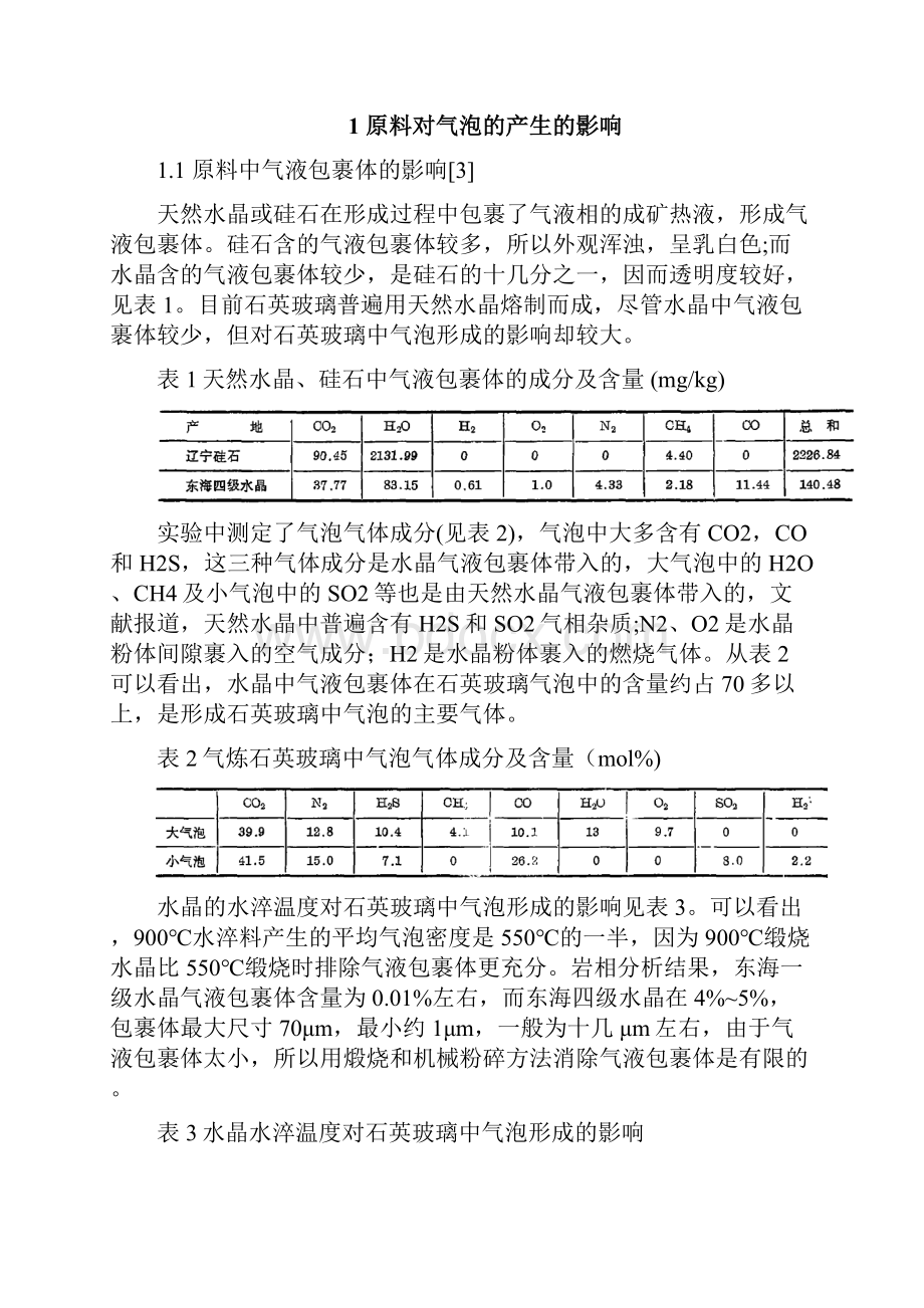 减少合成石英玻璃中的气泡的研究.docx_第2页