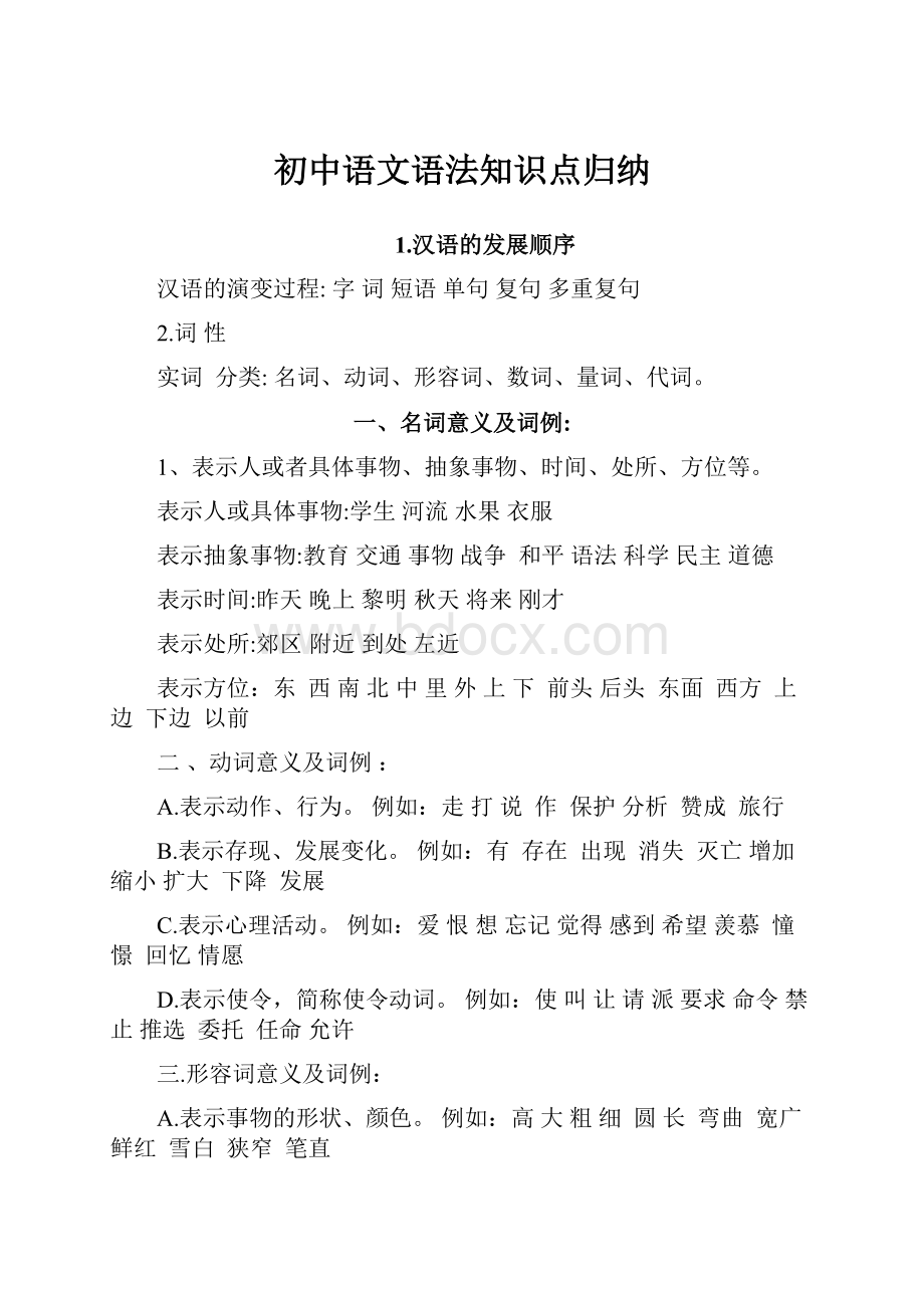 初中语文语法知识点归纳.docx_第1页