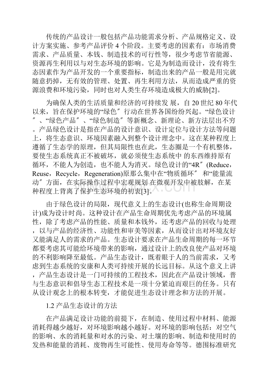 浅谈产品生态设计说明.docx_第2页