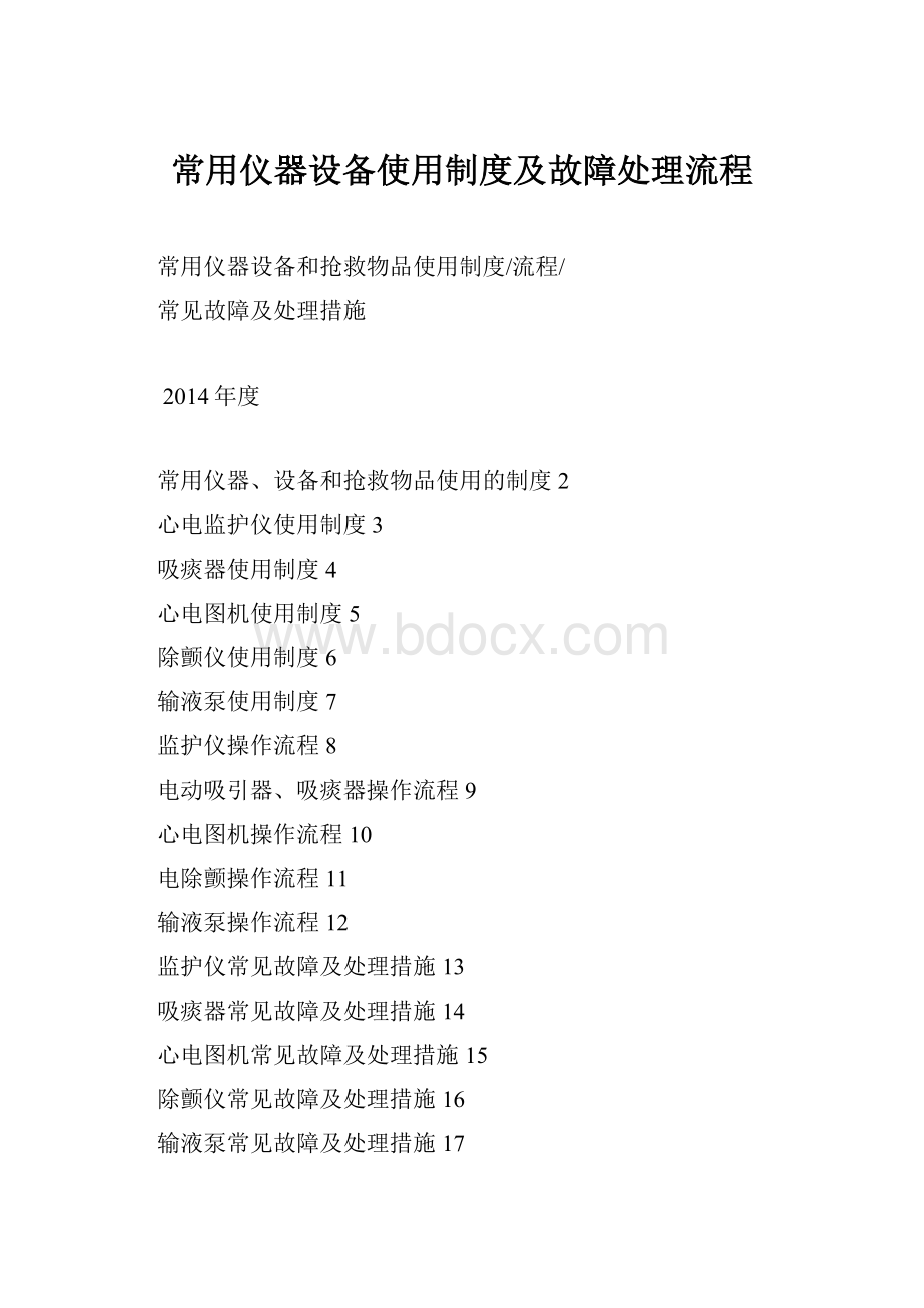 常用仪器设备使用制度及故障处理流程.docx_第1页