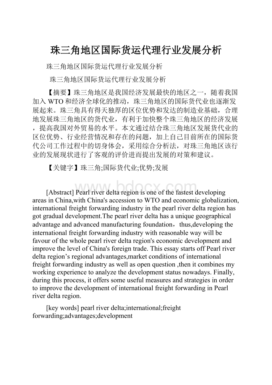 珠三角地区国际货运代理行业发展分析.docx_第1页