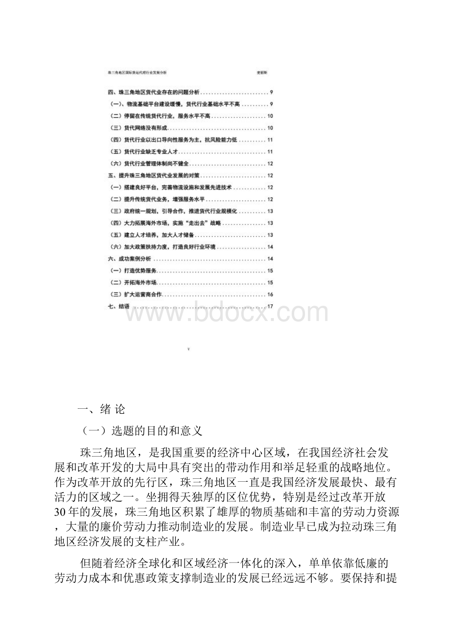 珠三角地区国际货运代理行业发展分析.docx_第2页