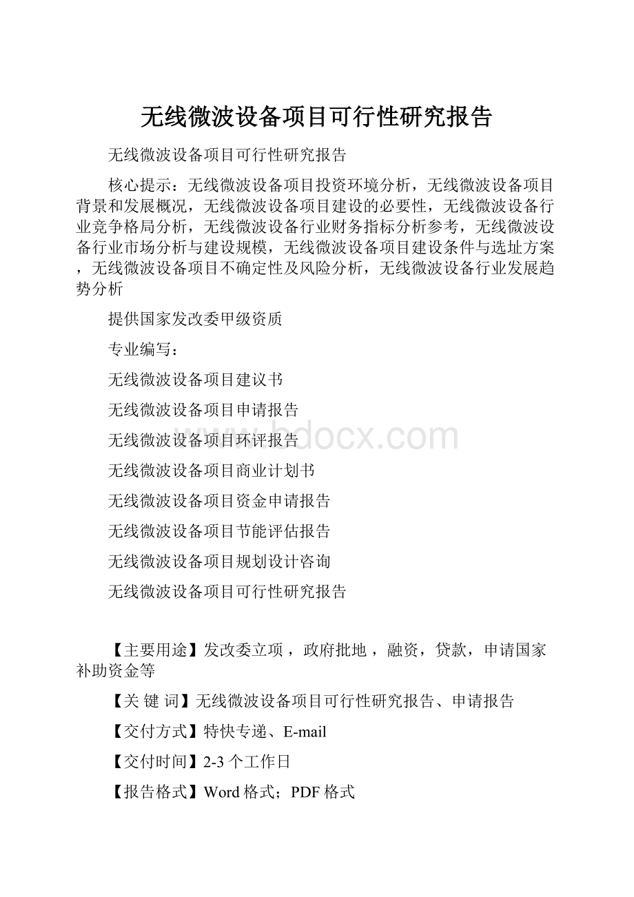 无线微波设备项目可行性研究报告.docx_第1页