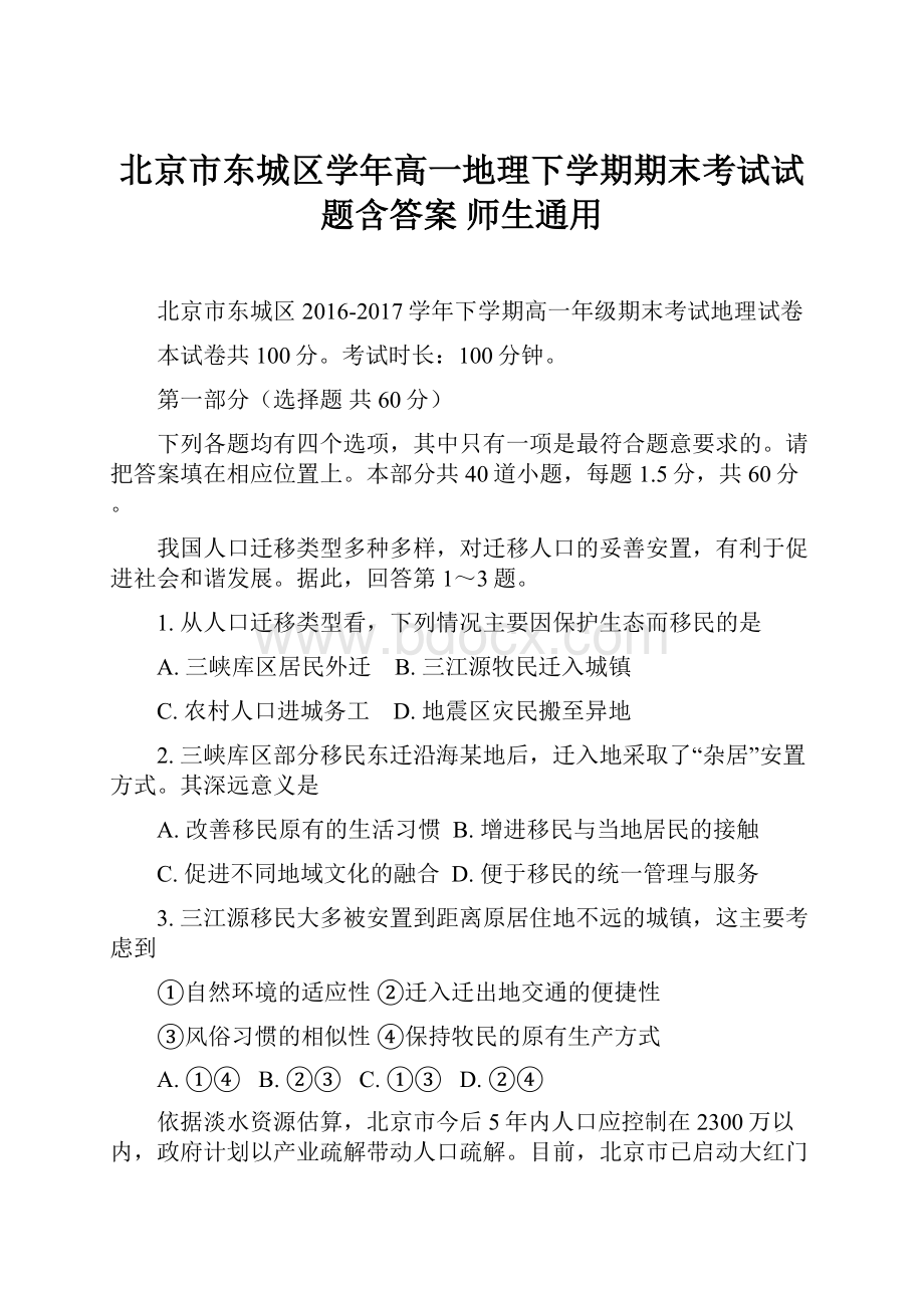 北京市东城区学年高一地理下学期期末考试试题含答案师生通用.docx_第1页