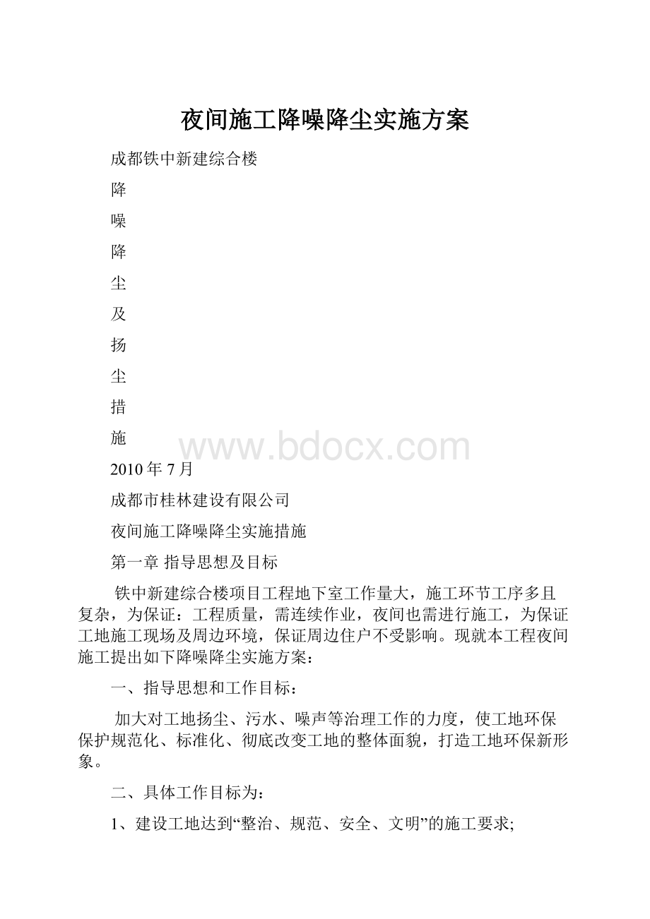 夜间施工降噪降尘实施方案.docx_第1页