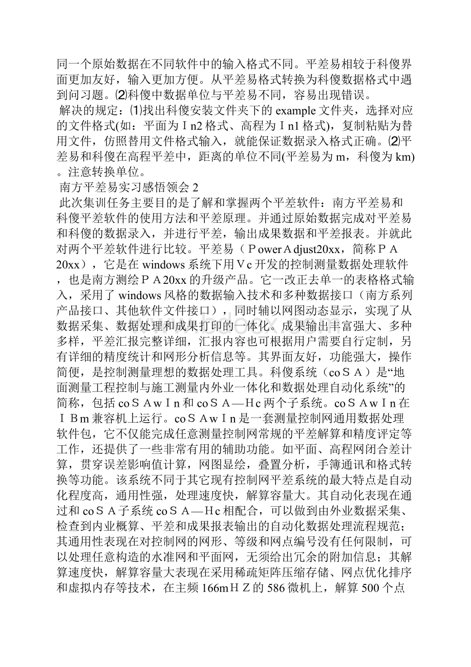 南方平差易实习感悟体会5篇.docx_第2页