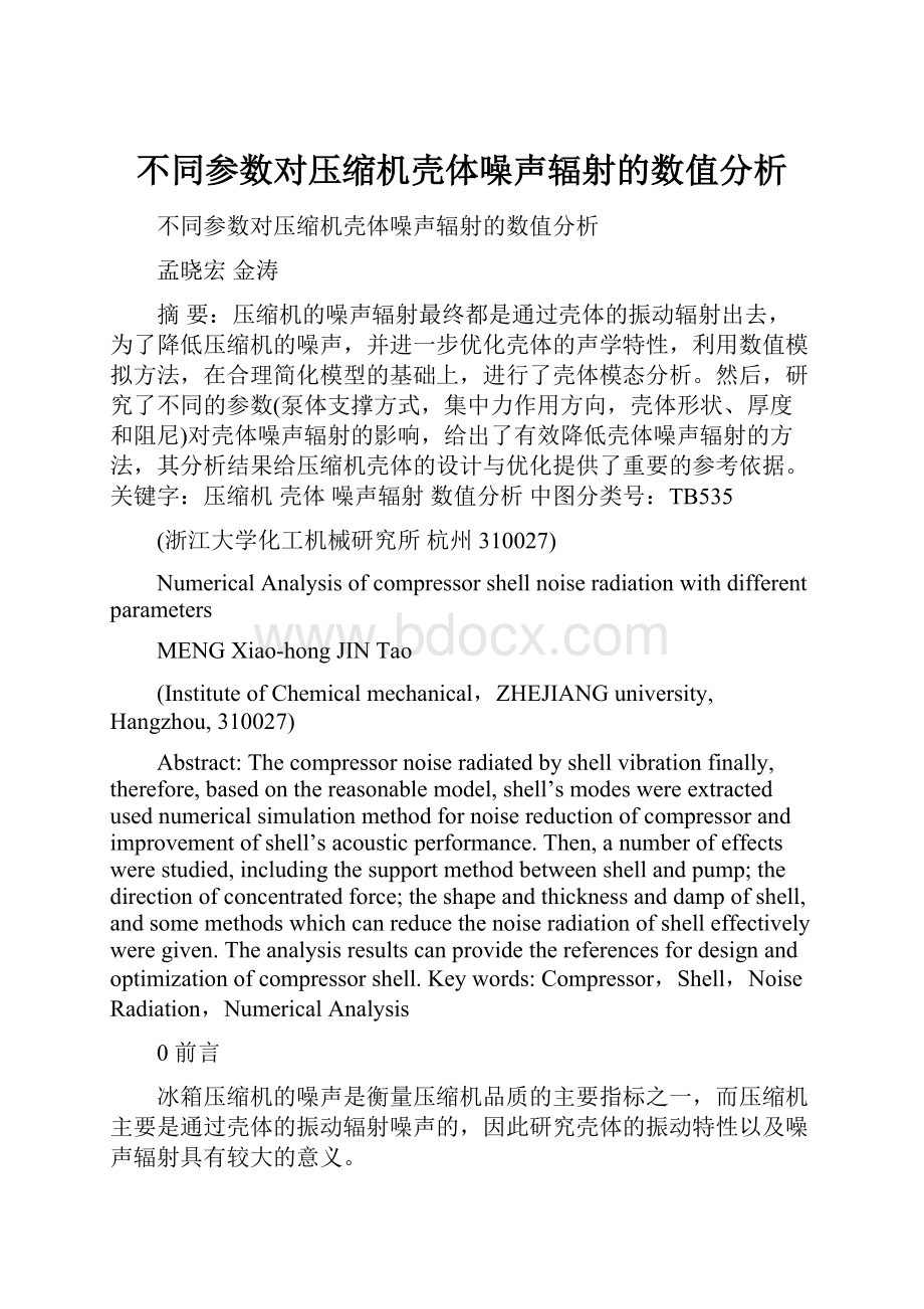 不同参数对压缩机壳体噪声辐射的数值分析.docx_第1页