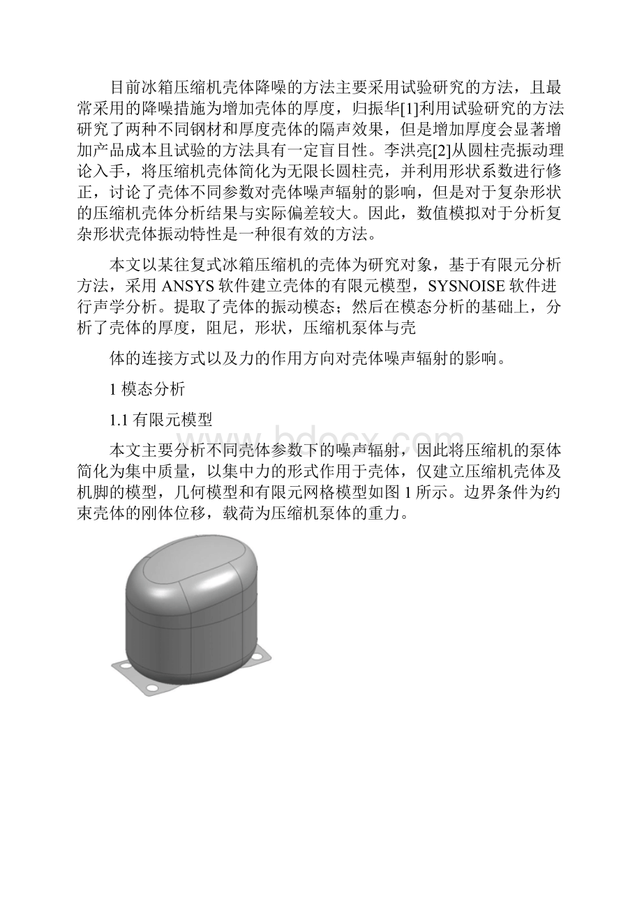 不同参数对压缩机壳体噪声辐射的数值分析.docx_第2页